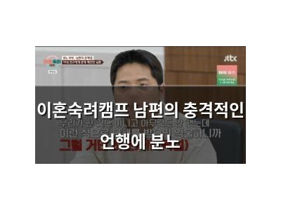 이혼숙려캠프 남편의 충격적인 언행에 분노