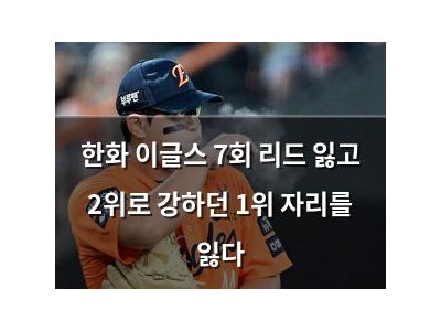 한화 이글스 7회 리드 잃고 2위로 강하던 1위 자리를 잃다