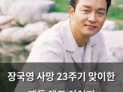 장국영 사망 23주기 맞이한 팬들 애도 이어져