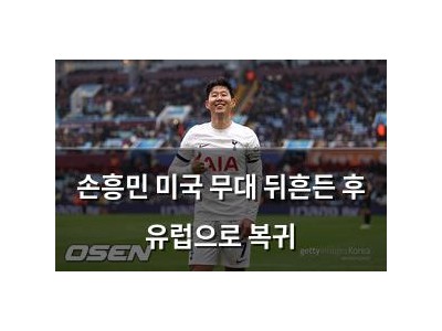 손흥민 미국 무대 뒤흔든 후 유럽으로 복귀