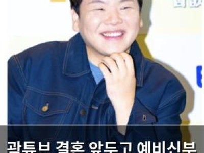 곽튜브 결혼 앞두고 예비신부 눈치 보는 모습에 웃음