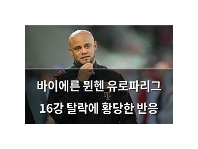 바이에른 뮌헨 유로파리그 16강 탈락에 황당한 반응