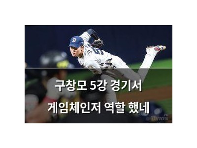 구창모 5강 경기서 게임체인저 역할 했네