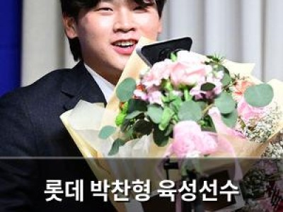 롯데 박찬형 육성선수 출신이지만 1군 주전으로 성장하겠다고 말해