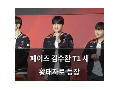 페이즈 김수환 T1 새 황태자로 등장