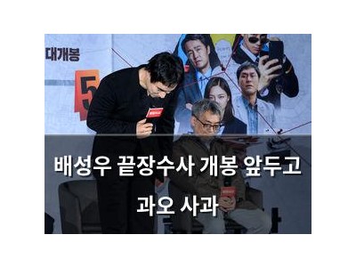 배성우 끝장수사 개봉 앞두고 과오 사과