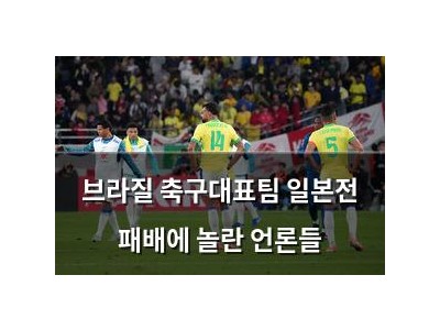 브라질 축구대표팀 일본전 패배에 놀란 언론들