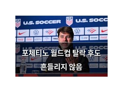 포체티노 월드컵 탈락 후도 흔들리지 않음