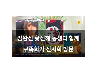 김완선 황신혜 동생과 함께 구족화가 전시회 방문