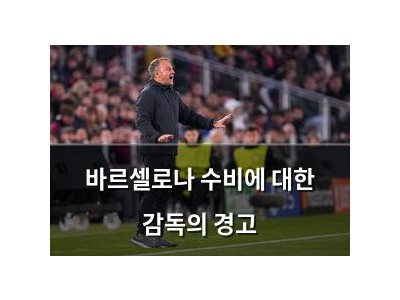 바르셀로나 수비에 대한 감독의 경고