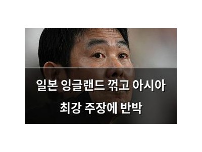 일본 잉글랜드 꺾고 아시아 최강 주장에 반박
