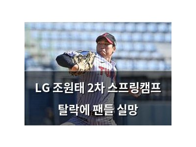 LG 조원태 2차 스프링캠프 탈락에 팬들 실망