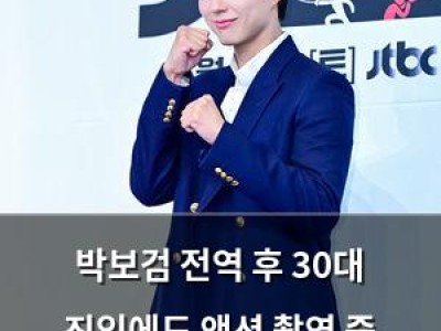 박보검 전역 후 30대 진입에도 액션 촬영 중 다쳤다