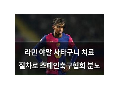 라민 야말 사타구니 치료 절차로 스페인축구협회 분노