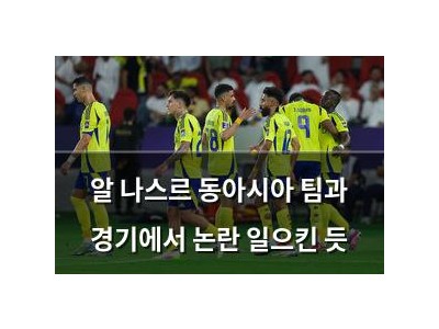 알 나스르 동아시아 팀과 경기에서 논란 일으킨 듯
