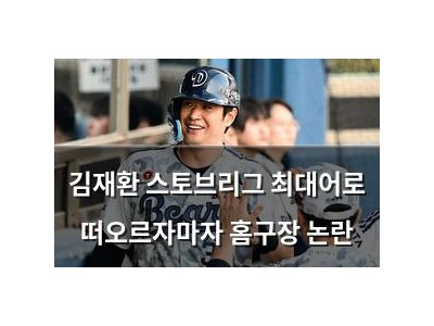 김재환 스토브리그 최대어로 떠오르자마자 홈구장 논란