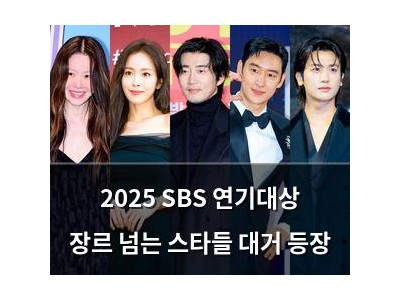 2025 SBS 연기대상 장르 넘는 스타들 대거 등장