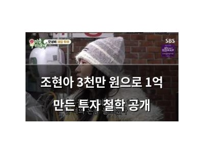 조현아 3천만 원으로 1억 만든 투자 철학 공개