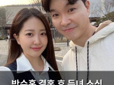 박수홍 결혼 후 득녀 소식 전해