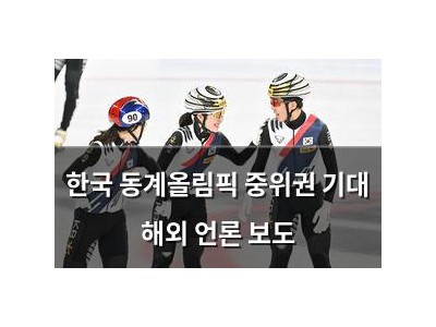 한국 동계올림픽 중위권 기대 해외 언론 보도