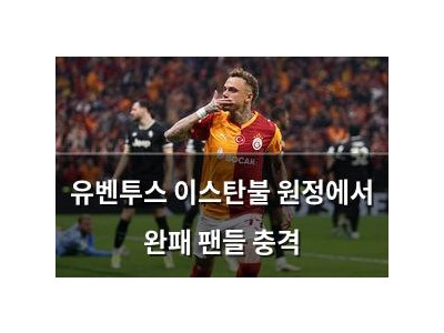 유벤투스 이스탄불 원정에서 완패 팬들 충격