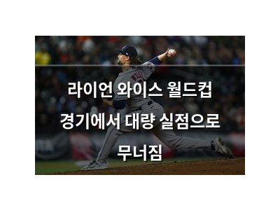 라이언 와이스 월드컵 경기에서 대량 실점으로 무너짐