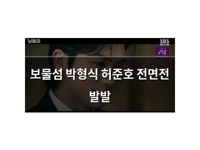보물섬 박형식 허준호 전면전 발발