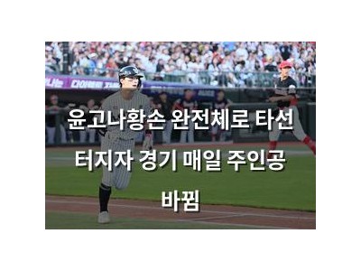 윤고나황손 완전체로 타선 터지자 경기 매일 주인공 바뀜