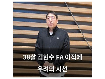 38살 김현수 FA 이적에 우려의 시선