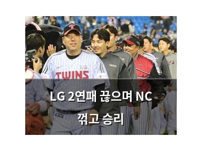 LG 2연패 끊으며 NC 꺾고 승리