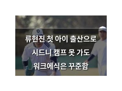 류현진 첫 아이 출산으로 시드니 캠프 못 가도 워크에식은 꾸준함