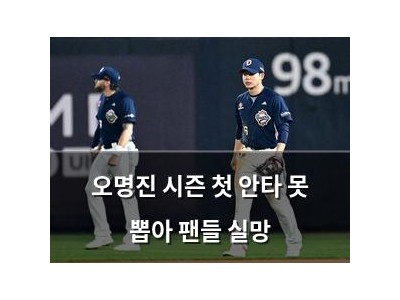 오명진 시즌 첫 안타 못 뽑아 팬들 실망