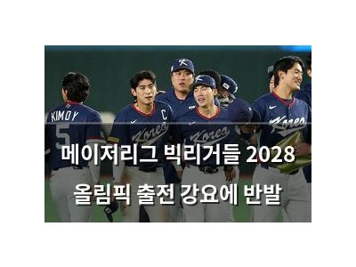 메이저리그 빅리거들 2028 올림픽 출전 강요에 반발