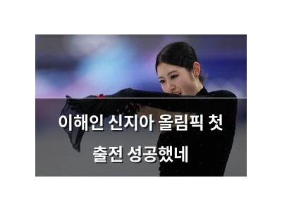 이해인 신지아 올림픽 첫 출전 성공했네
