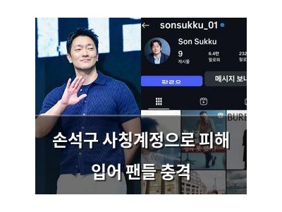손석구 사칭계정으로 피해 입어 팬들 충격