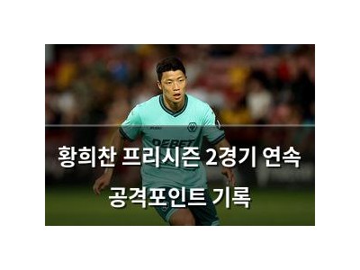 황희찬 프리시즌 2경기 연속 공격포인트 기록