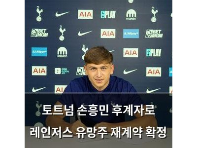 토트넘 손흥민 후계자로 레인저스 유망주 재계약 확정