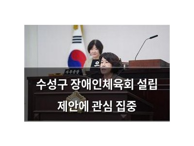수성구 장애인체육회 설립 제안에 관심 집중