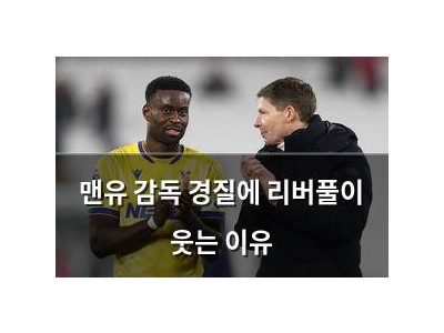 맨유 감독 경질에 리버풀이 웃는 이유