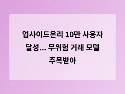 업사이드온리 10만 사용자 달성... 무위험 거래 모델 주목받아