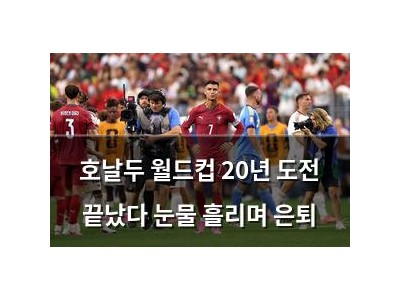 호날두 월드컵 20년 도전 끝났다 눈물 흘리며 은퇴