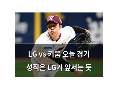 LG vs 키움 오늘 경기 성적은 LG가 앞서는 듯