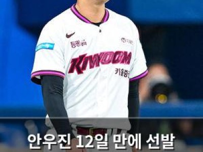 안우진 12일 만에 선발 복귀전 나선다 키움 팬들 기대