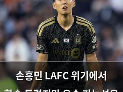 손흥민 LAFC 위기에서 한숨 돌렸지만 우승 가능성은 여전히 의문