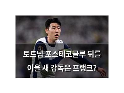 토트넘 포스테코글루 뒤를 이을 새 감독은 프랭크?
