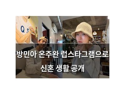 방민아 온주완 럽스타그램으로 신혼 생활 공개