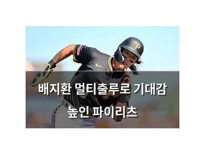 배지환 멀티출루로 기대감 높인 파이리츠