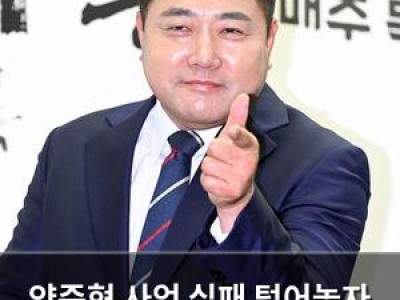 양준혁 사업 실패 털어놓자 팬들 충격