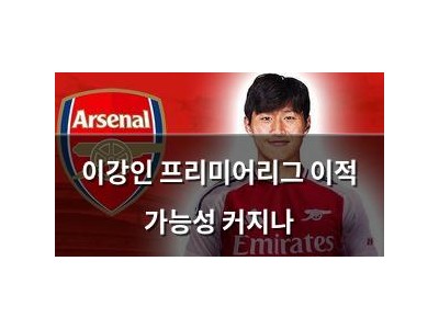 이강인 프리미어리그 이적 가능성 커지나