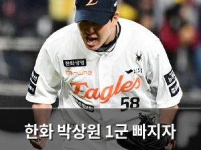 한화 박상원 1군 빠지자 팬들 포스트시즌 걱정